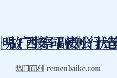 明故广西按察司副使刘公行状造句是什么意思的图片